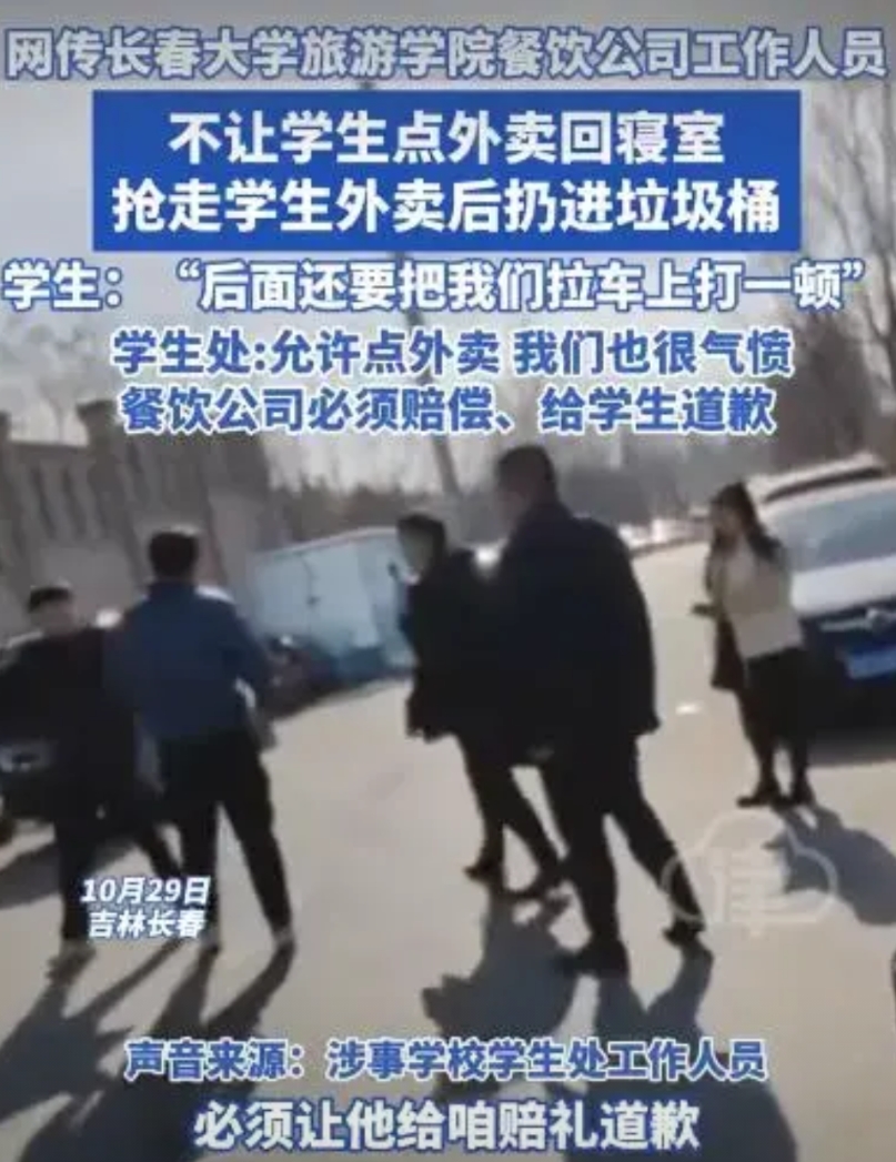 长春大学旅游学院餐饮公司工作人员，不让学生点外卖，这也就算了，还抢走学生的外卖一
