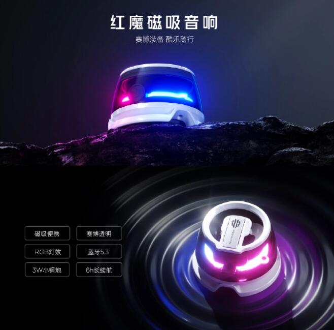红魔磁吸音响现已正式发布并开售。该产品号称“小钢炮”，拥有最高 6 小时的续航。