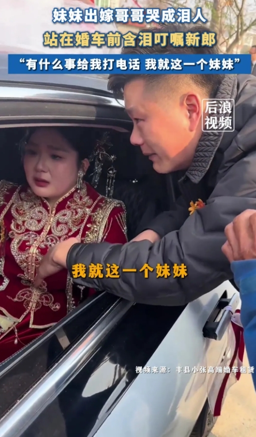 新娘哥哥站婚车前含泪叮嘱新郎：我就这一个妹妹，有什么事给我打电话。听大舅哥话的意
