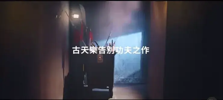 古天乐宣布“告别功夫”，大批影迷恋恋不舍