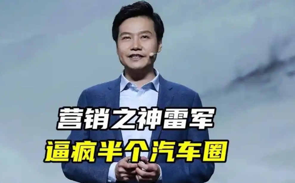 雷军有两大法宝，一个是营销，一个是挖人。
营销就不用说了，他是妥妥的营销之神，否