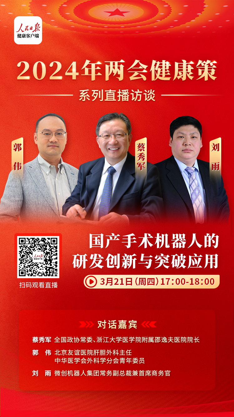 #全国两会# 立足医药健康领域，聚焦全民健康热点话题！3月21日，由人民日报健康