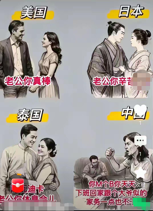 不要太形象，每个国家夫妻相处