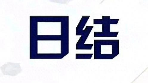 为什么越来越多的年轻人靠干日结为生？