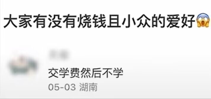 你的这个爱好确实挺小众