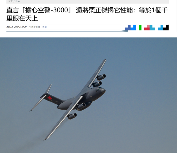 台退将：解放军空警-3000最让台军头疼！