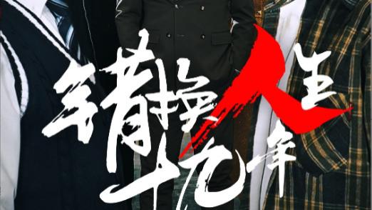 短剧《错换人生十九年》在线观看完整版全集错换人生十九年（33集）滕林