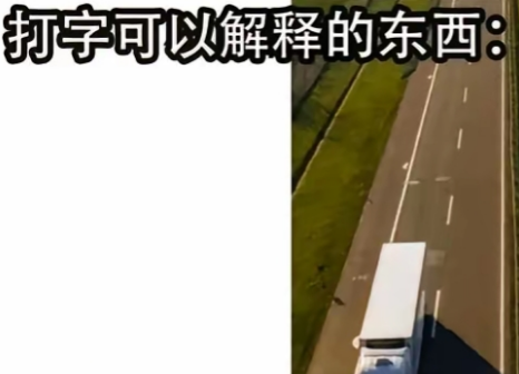 打字可以解释的东西