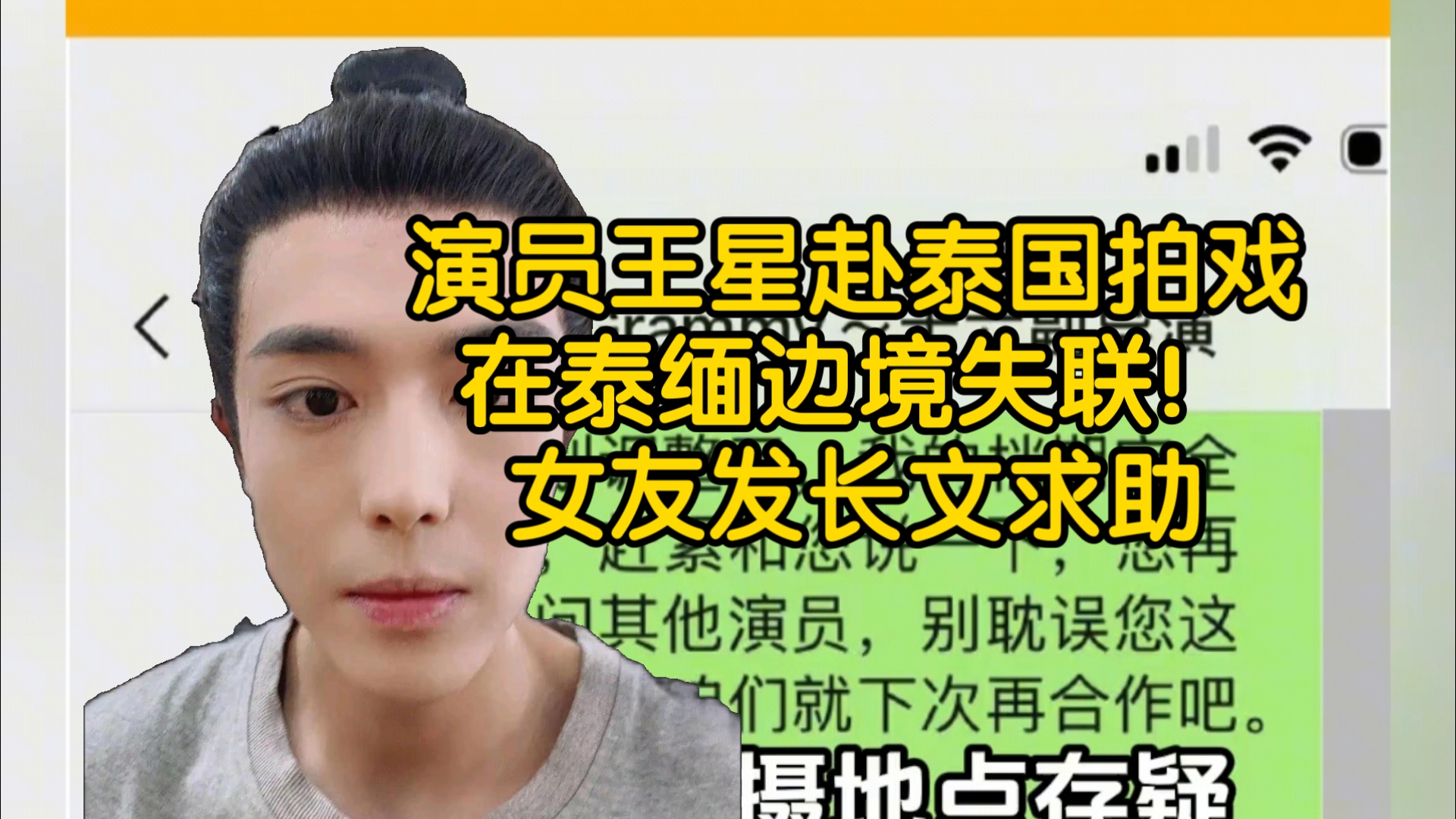 “失踪之星”王星的惊魂之旅：牵动中泰缅三国的绑架案！