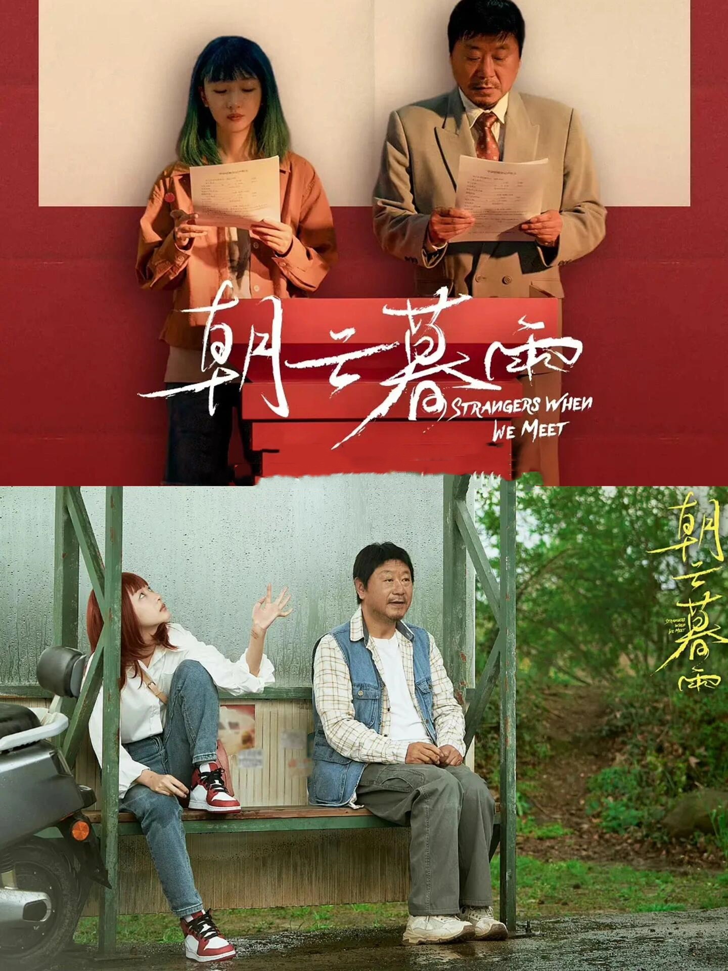 朝云暮雨：范伟周冬雨演夫妻奇怪的cp产生