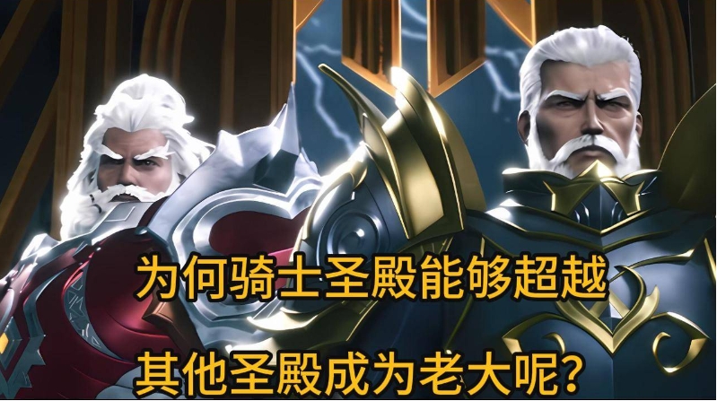 神印王座：你们知道六大骑士圣殿的实力吗？他们的殿主分别是谁呢？

你们知道六大骑
