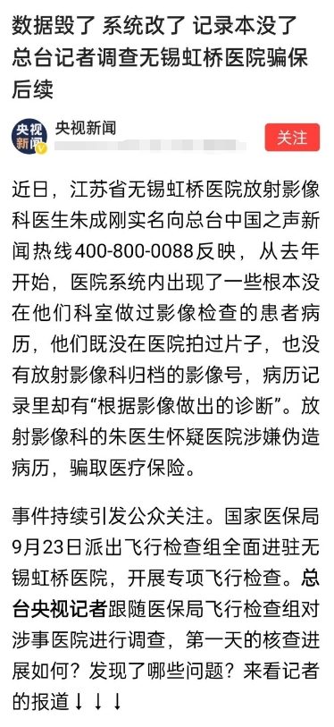 江苏无锡虹桥医院因涉嫌诈骗医保被推上风口浪尖。据媒体报道，目前涉嫌骗保基本查实，