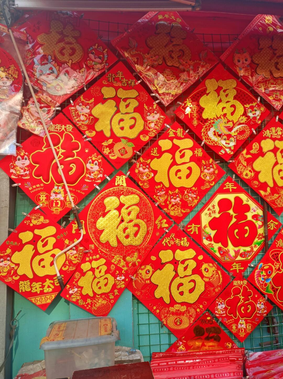 年味正浓的地方🧨