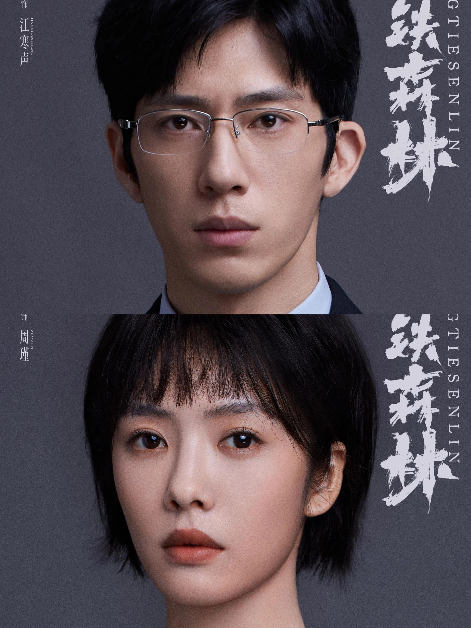 《钢铁森林》犯罪与心理的极限较量