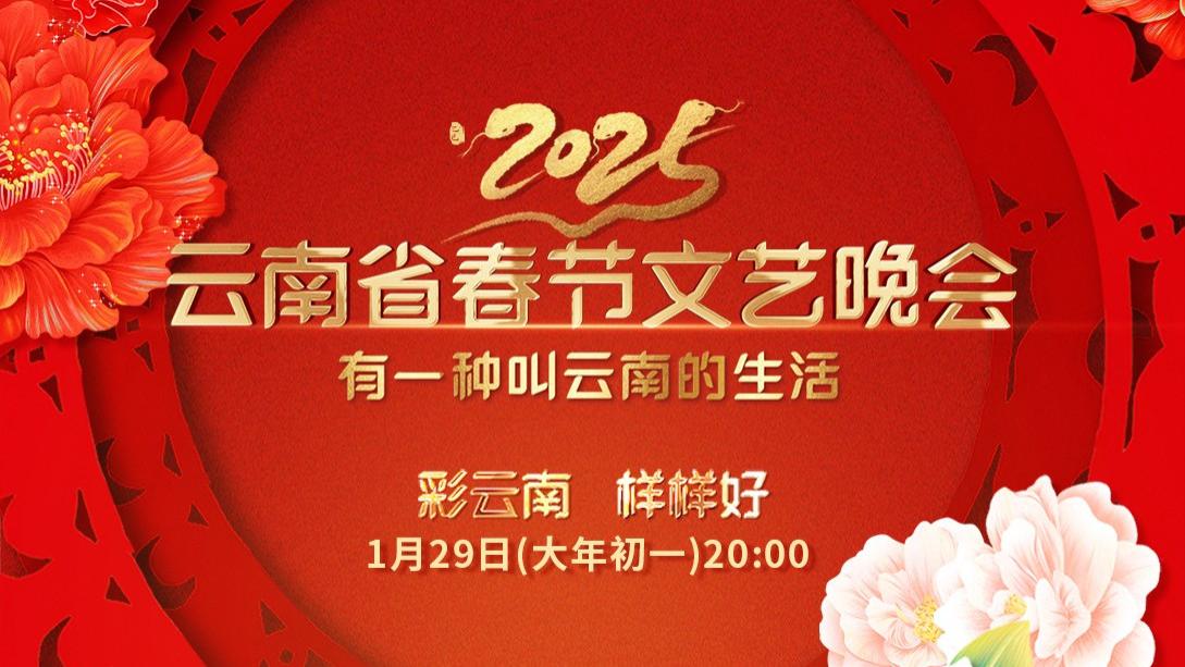 【#有一种叫云南的生活#彩云南 样样好】#看春晚迎新年节目单来啦！#2025云南春晚