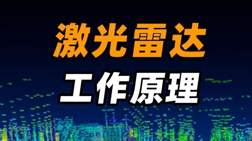 激光雷达是怎么工作的？为什么说无人驾驶离不开激光雷达