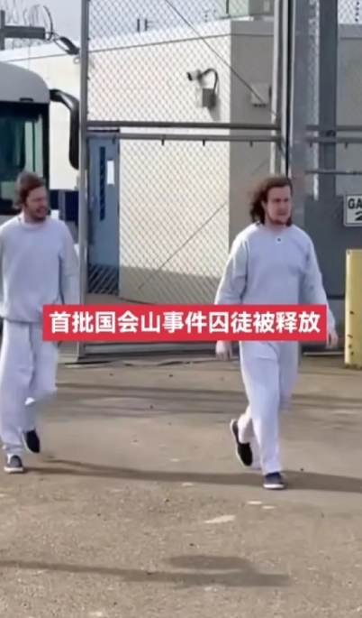 1500名攻击国会的“暴徒”囚犯被重新执政的特朗普特赦，以“英雄”形象回家，正所