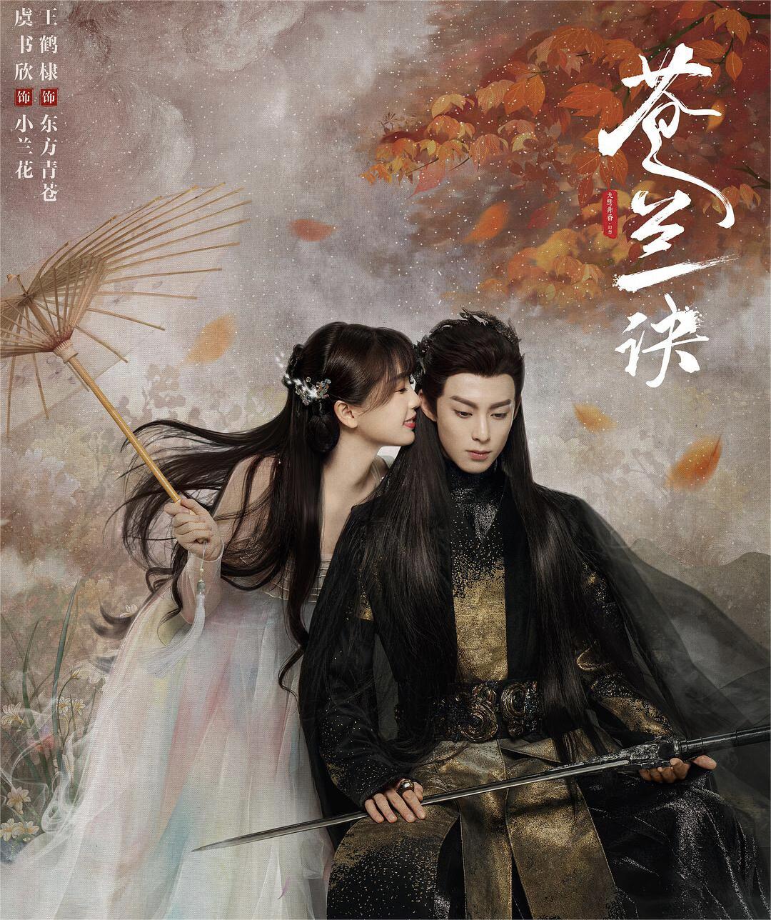 好剧推荐《苍兰诀》