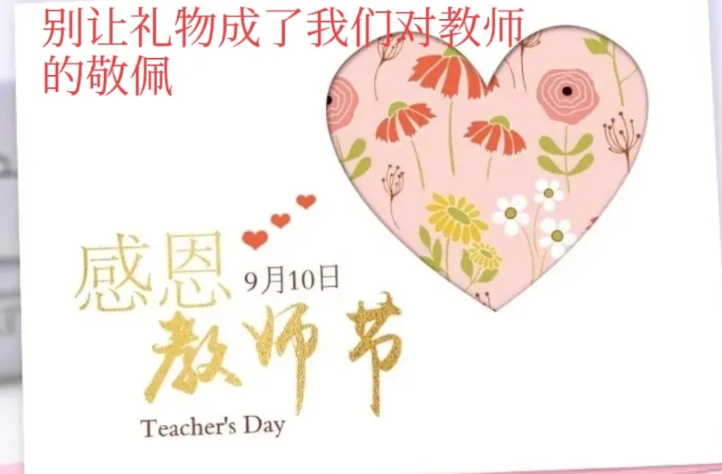 教师节，还有家长偷偷送礼，老师偷偷摸摸收礼的吗？
今天是第40个教师节，应该还有