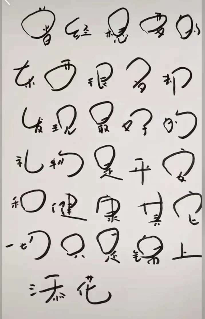 这写的是什么？有没有文化人能破译呢？