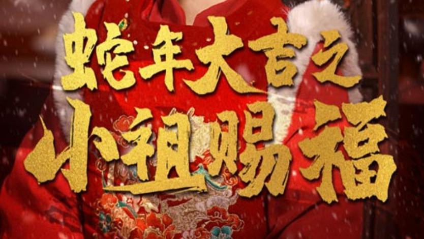 短剧在线观看《蛇年大吉之小祖赐福》完整版蛇年大吉之小祖赐福全集（35集）