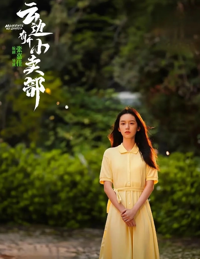云边有个小卖部：张嘉佳携新作回归