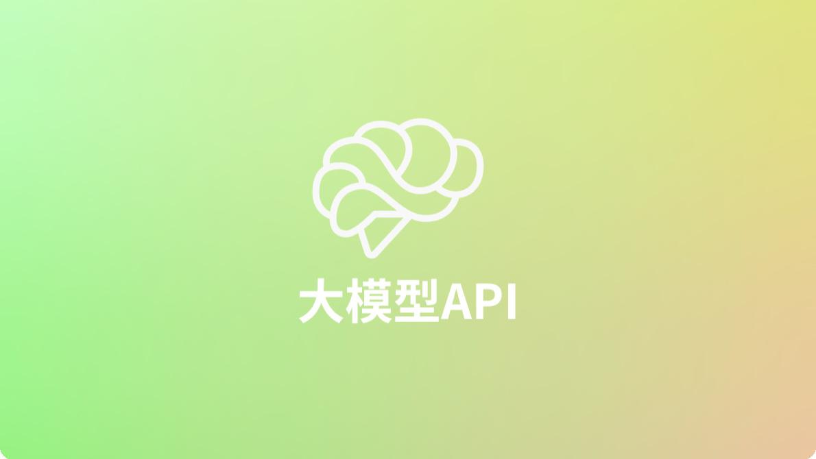 国外7个最佳大语言模型 (LLM) API推荐