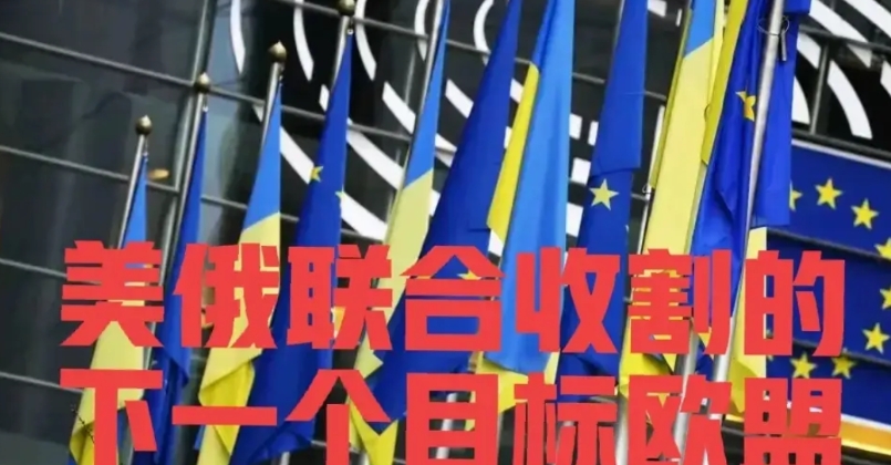 美俄联手收割乌克兰之后，下一个目标就是欧盟
现在无论乌克兰同意与否，俄罗斯占领乌