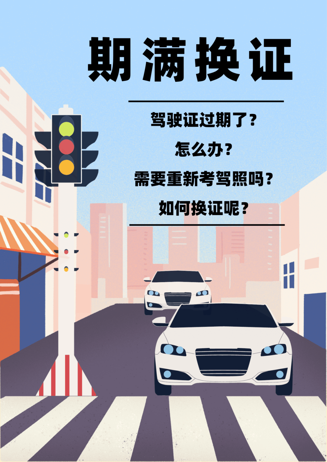 如果驾驶证过期了，我应该如何办理换证手续？
驾驶证过期后，办理换证手续是恢复合法