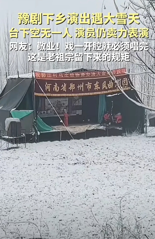 1月31日，在河南鲁山，豫剧下乡演出时遭遇大雪天，台下空无一人，但台上演员依旧卖