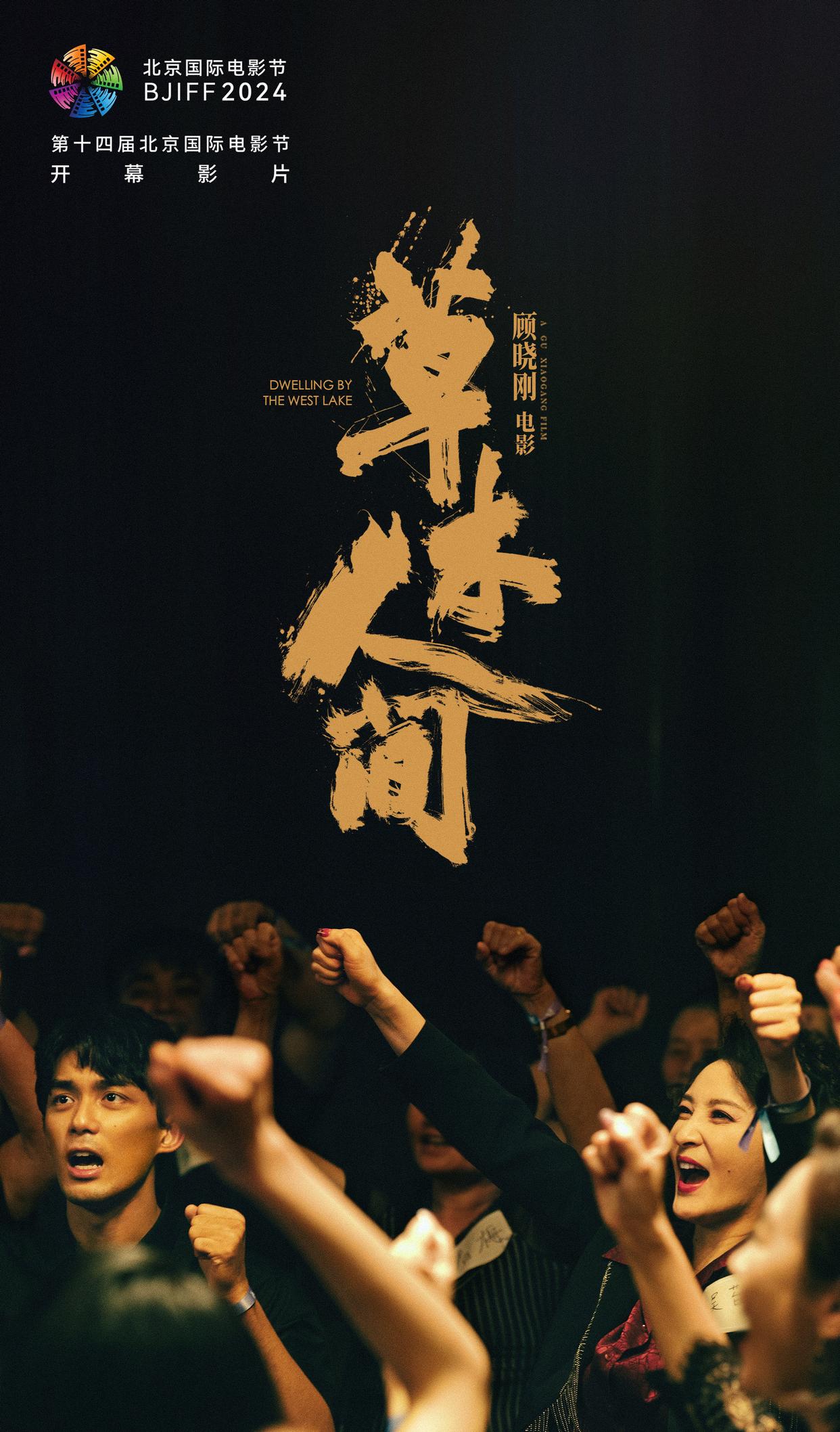 哇塞，第十四届北京国际电影节官宣啦！🎉🎥这次的开幕影片是顾晓刚执导的《草木人