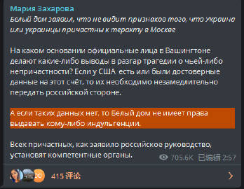🔻俄罗斯外交部发言人扎哈罗娃：“白宫称没有迹象表明乌克兰或乌克兰人参与了莫斯科