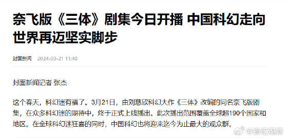 图一：中国媒体报道的网飞版三体
图二：美国媒体报道的腾讯版三体
一目了然，旧病复