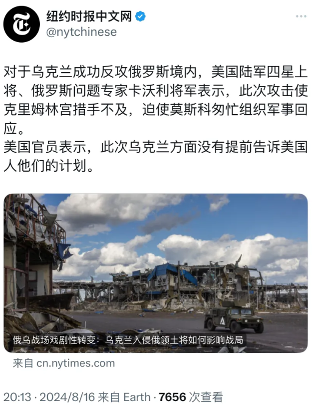 纽约时报今晚写道：“对于乌克兰成功反攻俄罗斯境内，美国陆军四星上将、俄罗斯问题专