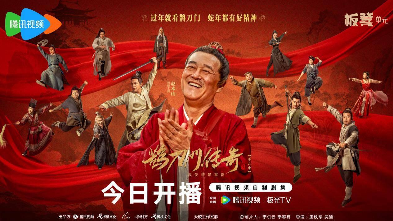 鹊刀门传奇2：赵本山武侠喜剧再掀新春爆笑狂潮，观众直呼“笑到停不下来”