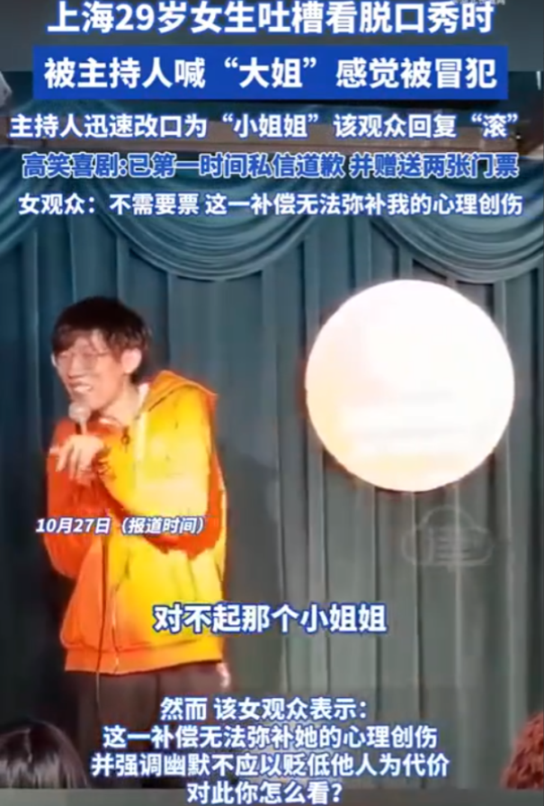 29岁女生脱口秀现场被喊“大姐”，激烈反应引发舆论热议