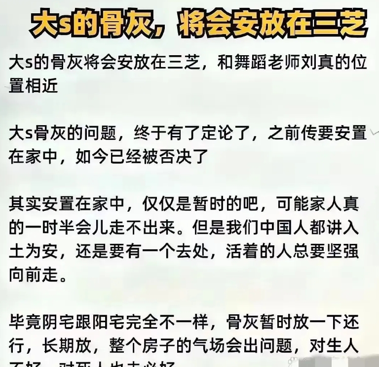 大S骨灰终于可以放在三芝了，不放在家就好。
想不明白的问题就是大S去世后的事情为