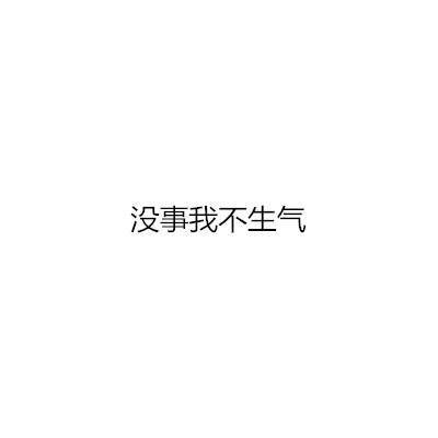 下面哪句话代表你真的生气了