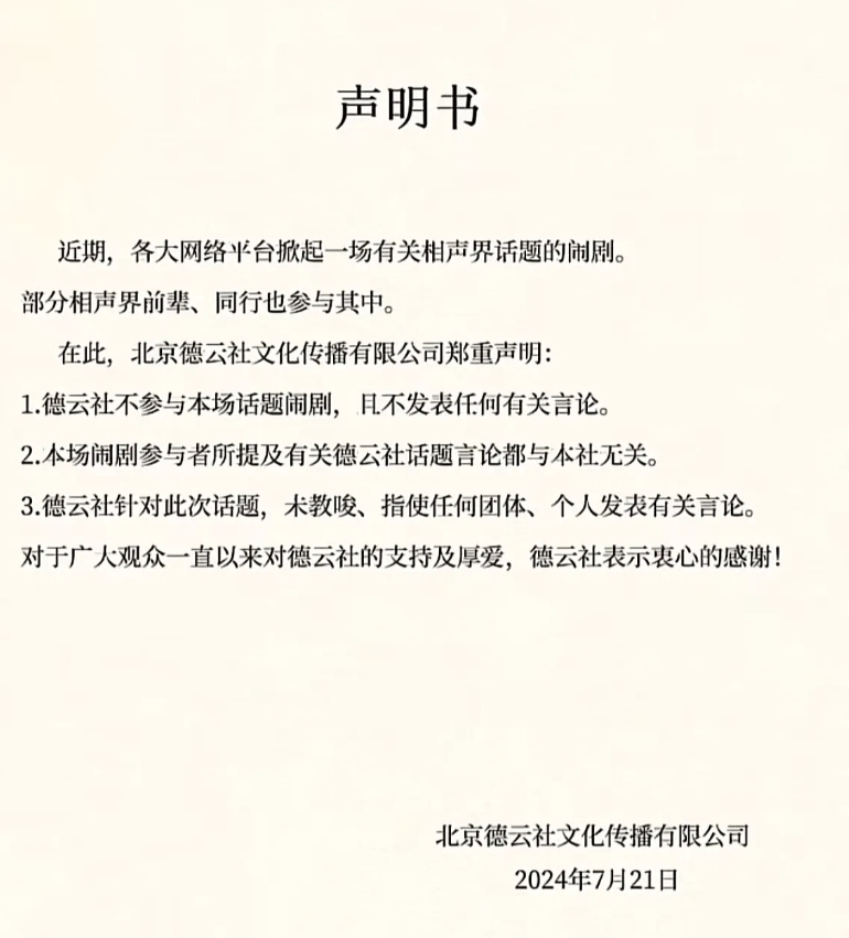 请问这个德云社的声明是真的吗？
如果是的话，德云社真是棋高一招！
郭德纲真有大家