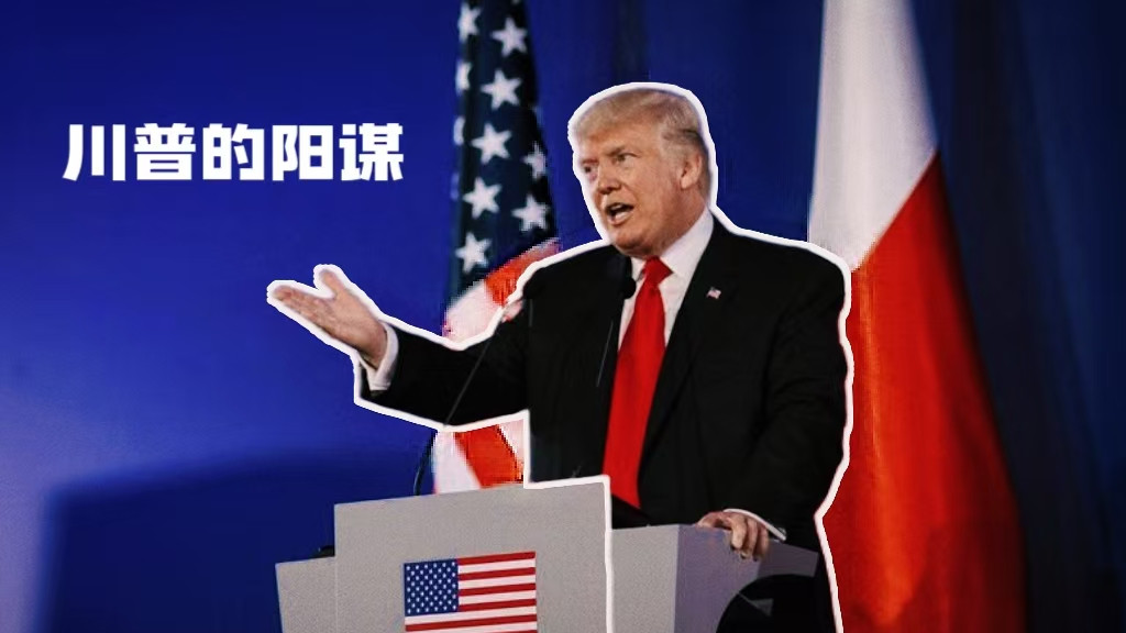 特朗普上任第3天，就即刻签署了解密肯尼迪遇刺的文件，炮制了一个阳谋