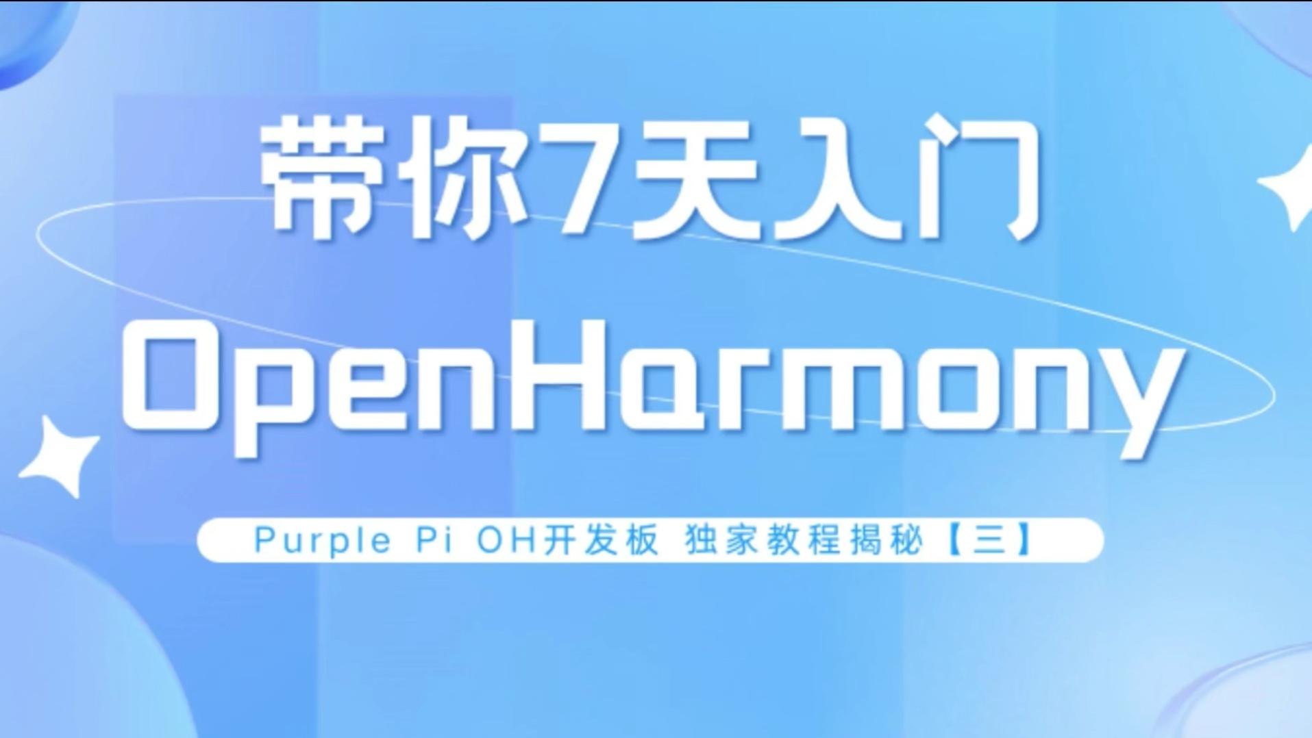 PurplePiOH开发板带你7天入门OpenHarmony！