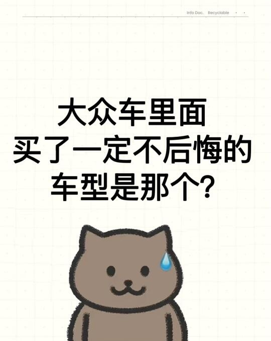 大众车里面买了一定不后悔的车型是那个？
大众车里面买了一定不后悔的车型是那个？#