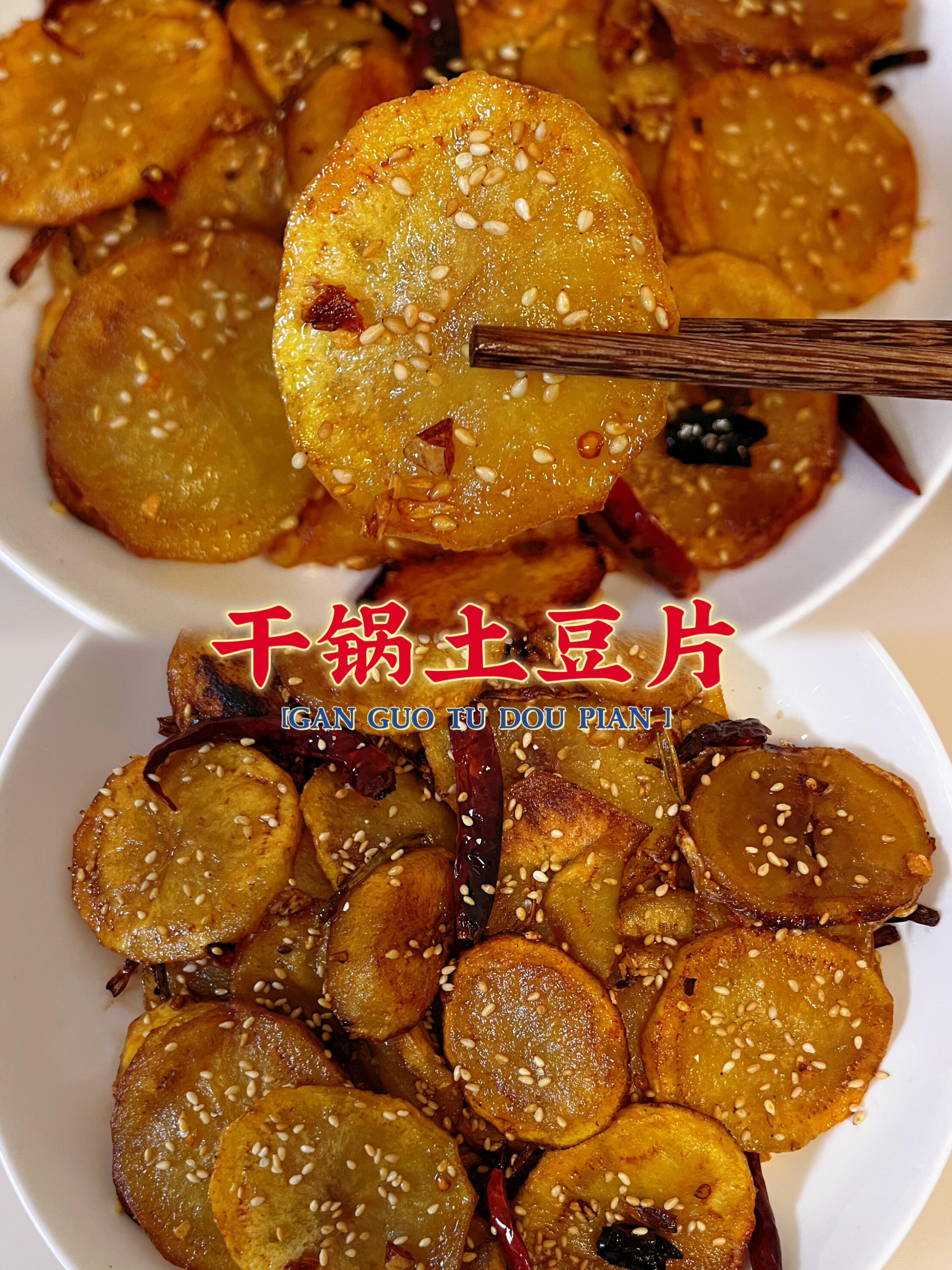 巨好吃的家庭版干锅土豆片！太下饭了吧！
两块钱土豆带给我的快乐！比肉还好吃，做法