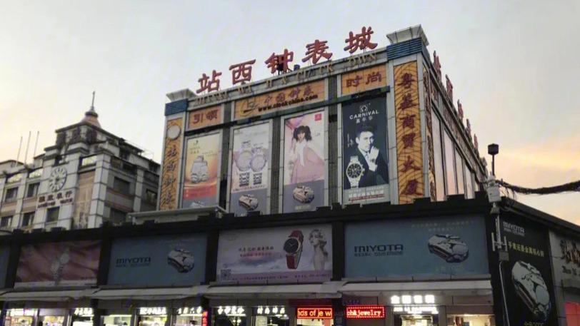 广州站西钟表城是干嘛的？