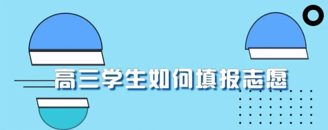 志愿填报至关重要，关乎未来，务必慎重！有人志愿填错，只能复读；有的人志愿填得好，