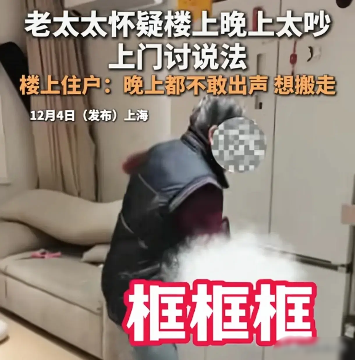 上海，小夫妻下班回家一点声音都不敢发出来了，可楼下的老太太还是拿着一把菜刀上来讨