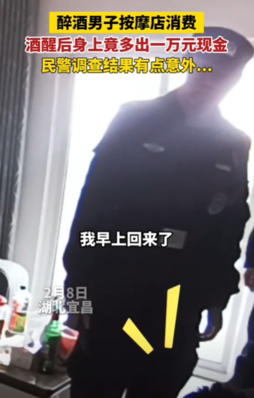 “笑死我了”，近日，湖北宜昌，一男子在按摩店醉酒醒来后，发现身上多了10000多