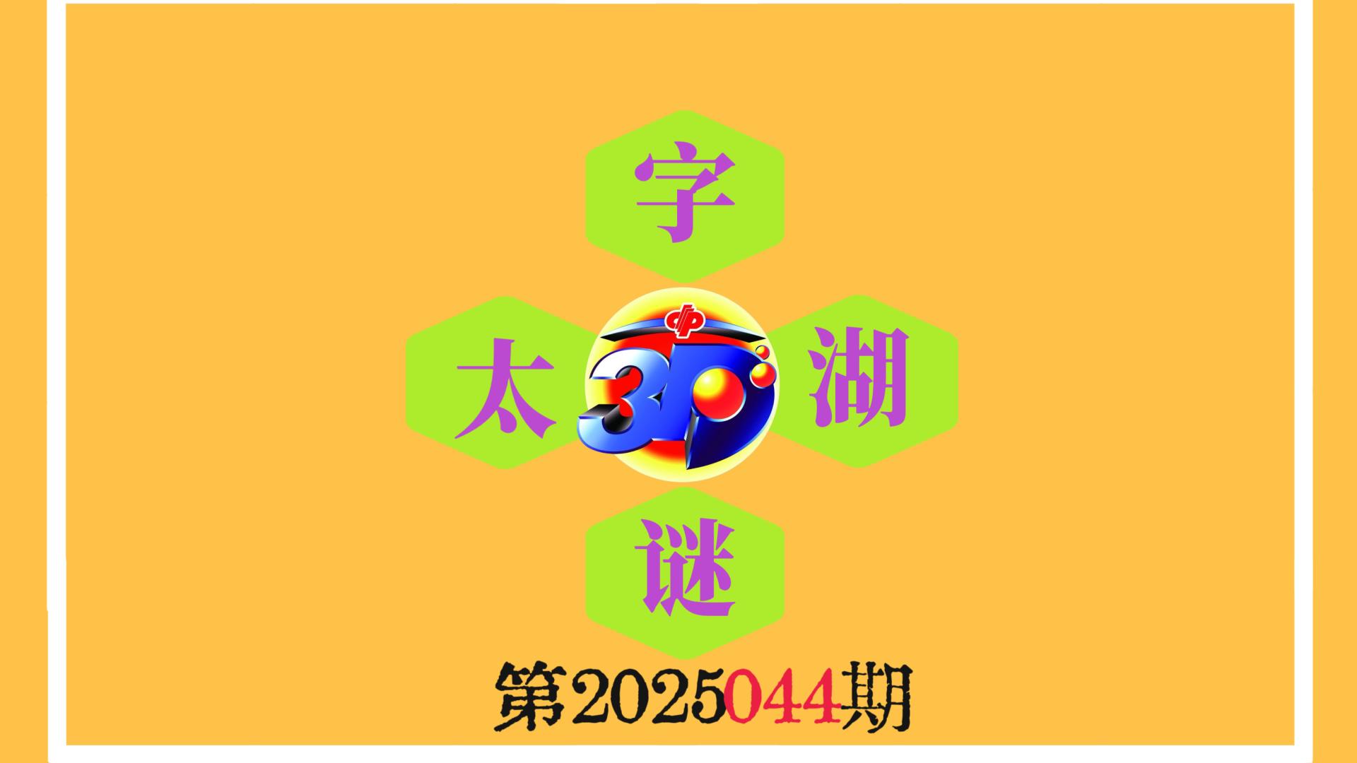 《今日字谜》福彩3D第2025044期太湖钓叟之黄藤酒