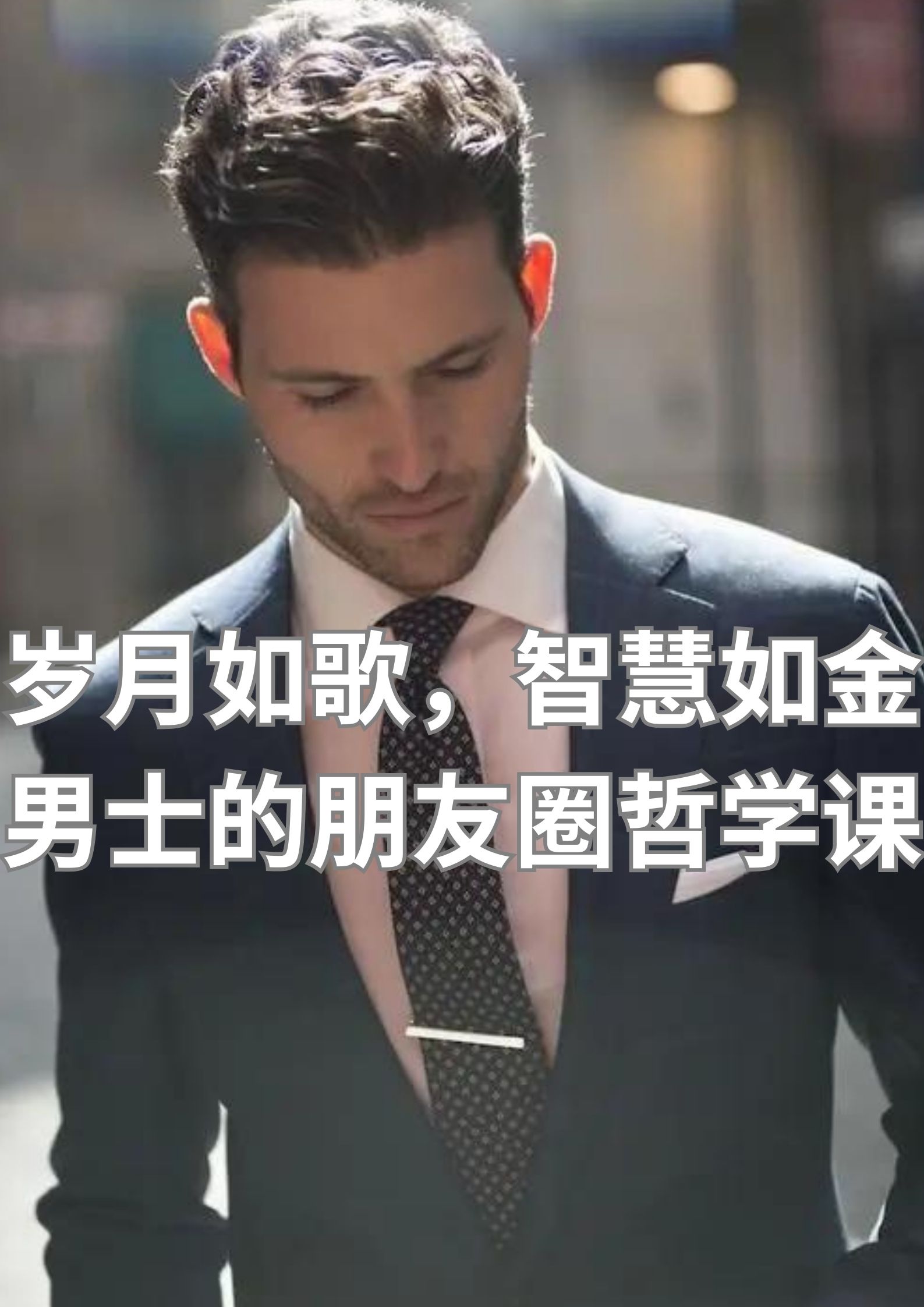 岁月如歌，智慧如金 男士的朋友圈哲学课