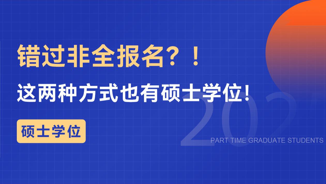 错过非全报名？！不要怕！这两种方式也有硕士学位！
